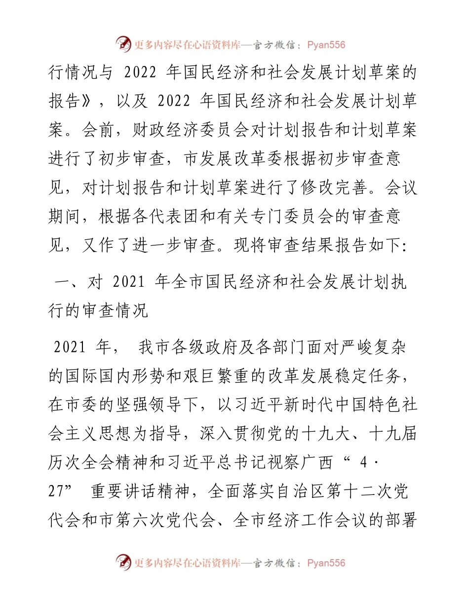 .02.08国民经济和社会发展计划执行情况与国民经济和社会发展计划草案的审查结果报告.docx_第2页