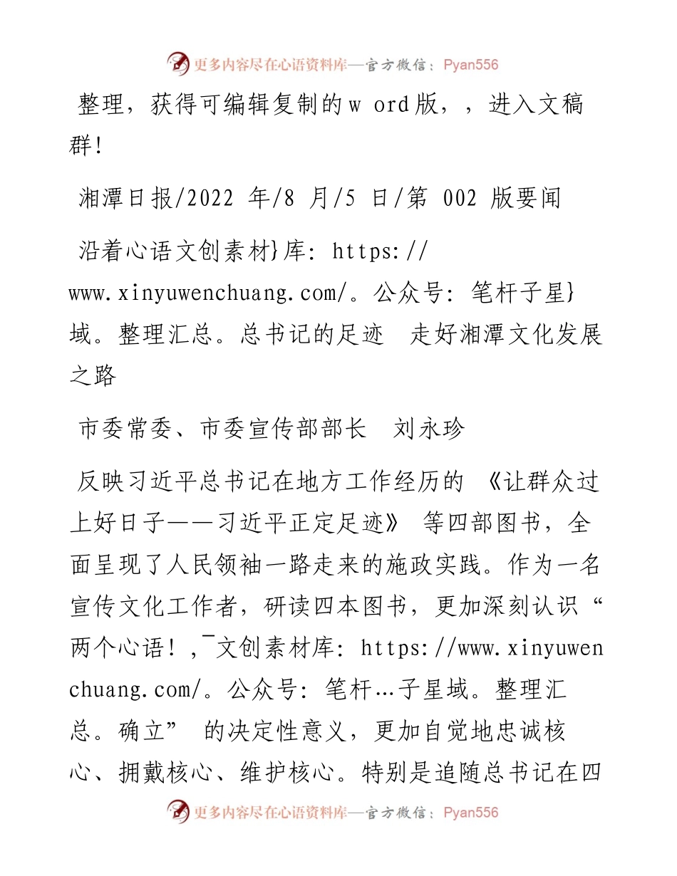 .08.05市委常委、市委宣传部部长刘永珍：沿着总书记的足迹走好湘潭文化发展之路.docx_第1页