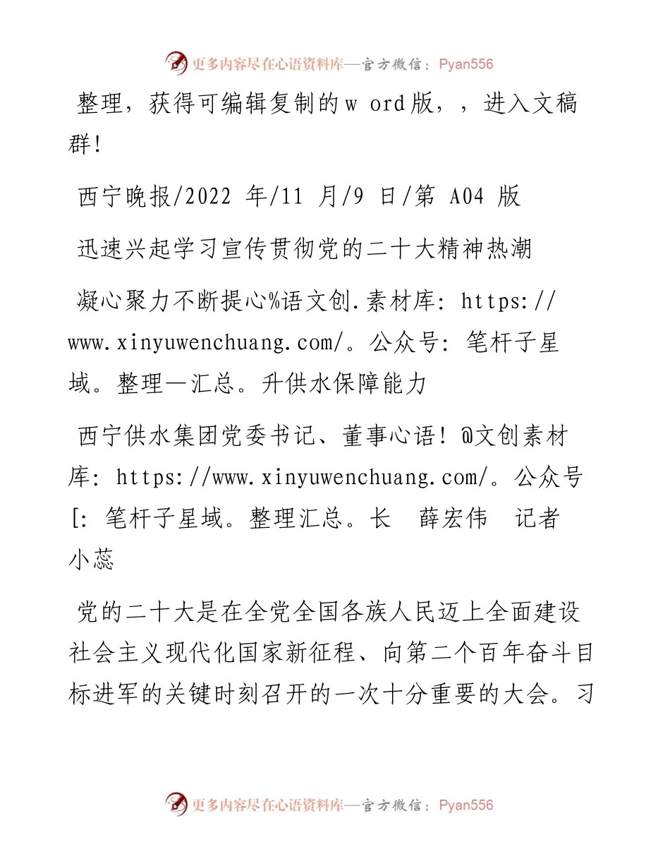 .11.09西宁供水集团党委书记、董事长薛宏伟记者小蕊：凝心聚力不断提升供水保障能力.docx_第1页