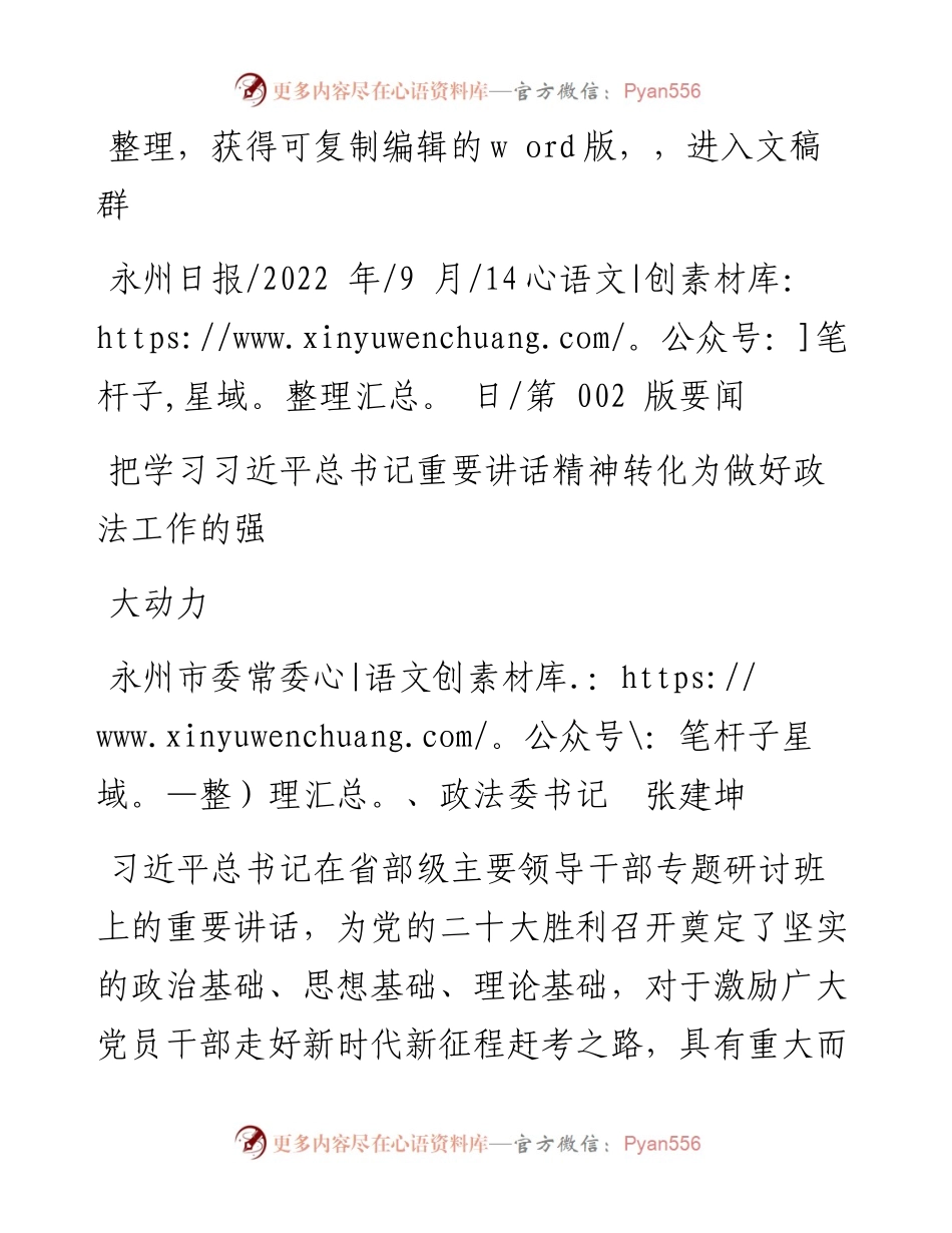 .09.14永州市委常委、政法委书记张建坤：把学习习近平总书记重要讲话精神转化为做好政法工作的强大动力.docx_第1页