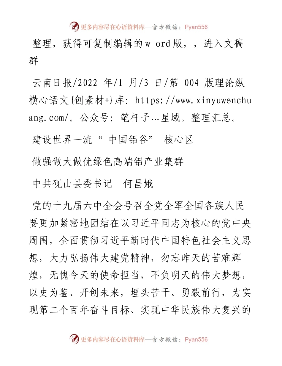 .01.03中共砚山县委书记何昌娥：建设世界一流中国铝谷核心区.docx_第1页