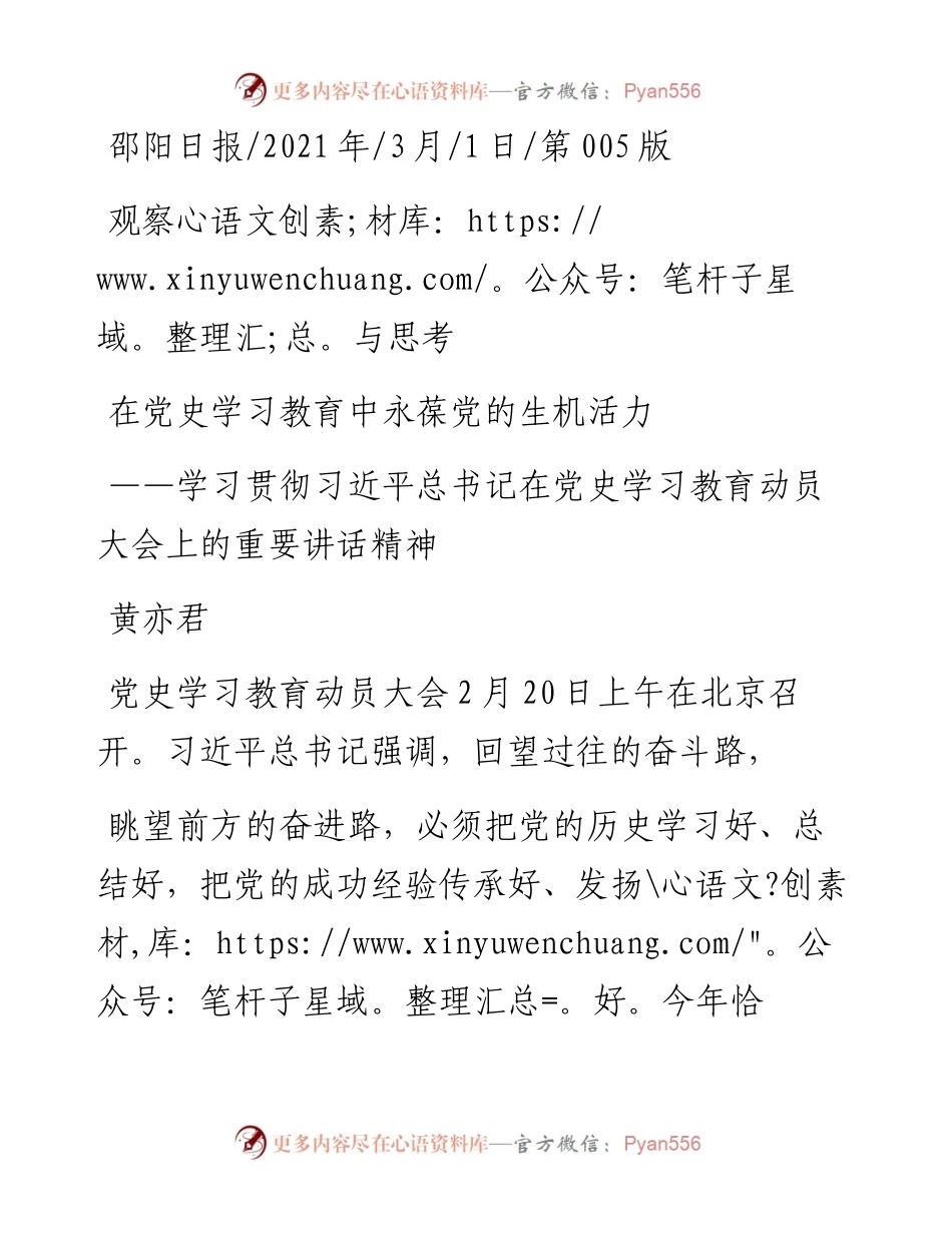 .03.01黄亦君：在党史学习教育中永葆党的生机活力.docx_第1页