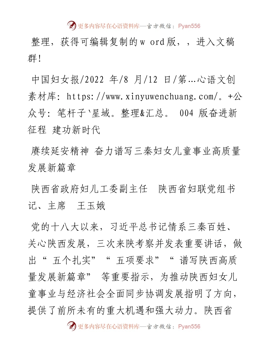 .08.12陕西省妇联党组书记、主席王玉娥：赓续延安精神奋力谱写三秦妇女儿童事业高质量发展新篇章.docx_第1页