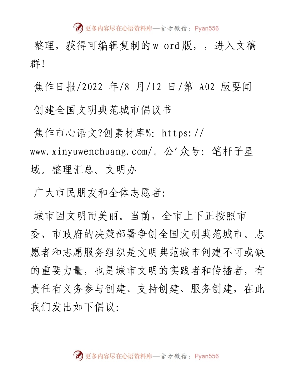 .08.12焦作市文明办：创建全国文明典范城市倡议书.docx_第1页