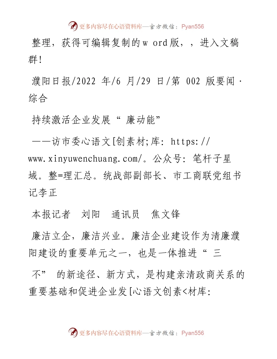 .06.29本报记者刘阳通讯员焦文锋：持续激活企业发展廉动能.docx_第1页