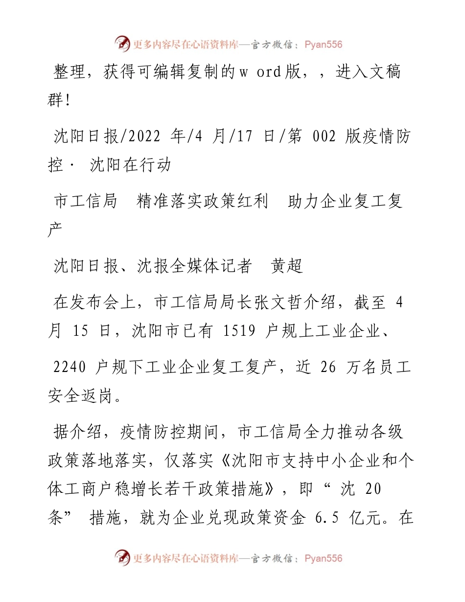 .04.17沈阳日报、沈报全媒体记者黄超：市工信局精准落实政策红利助力企业复工复产.docx_第1页