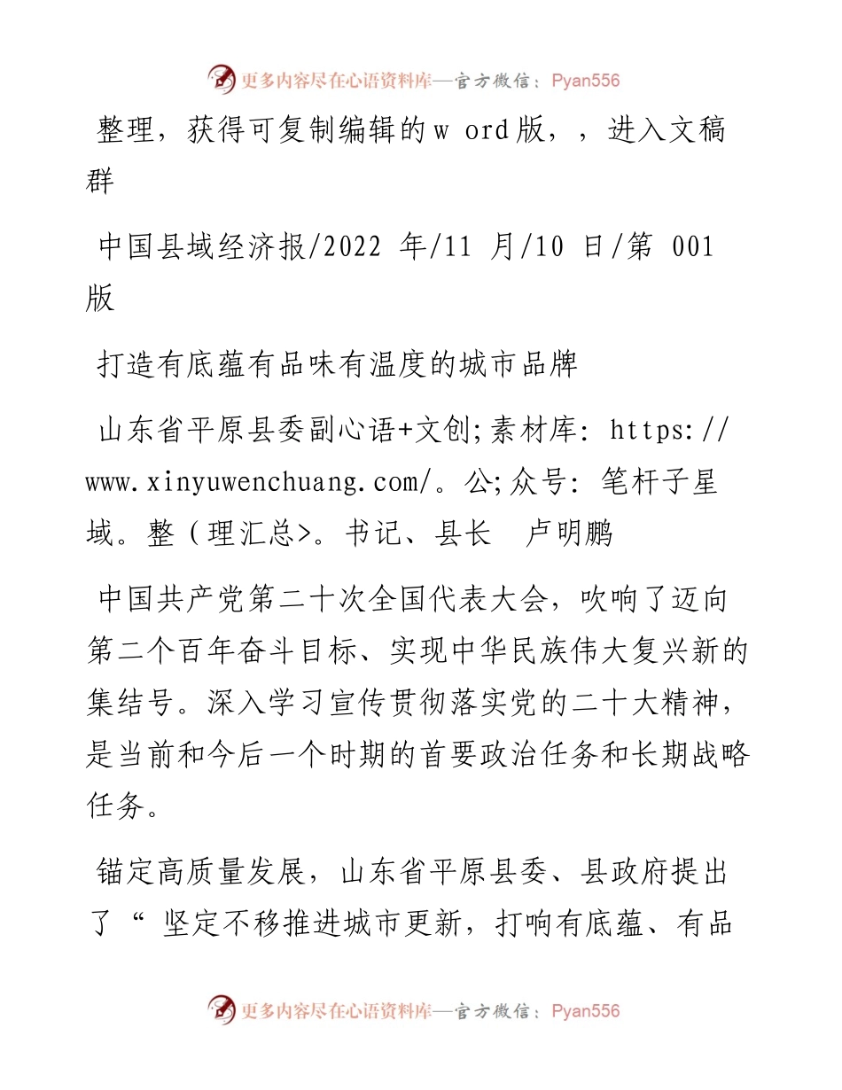 .11.10山东省平原县委副书记、县长卢明鹏：打造有底蕴有品味有温度的城市品牌.docx_第1页