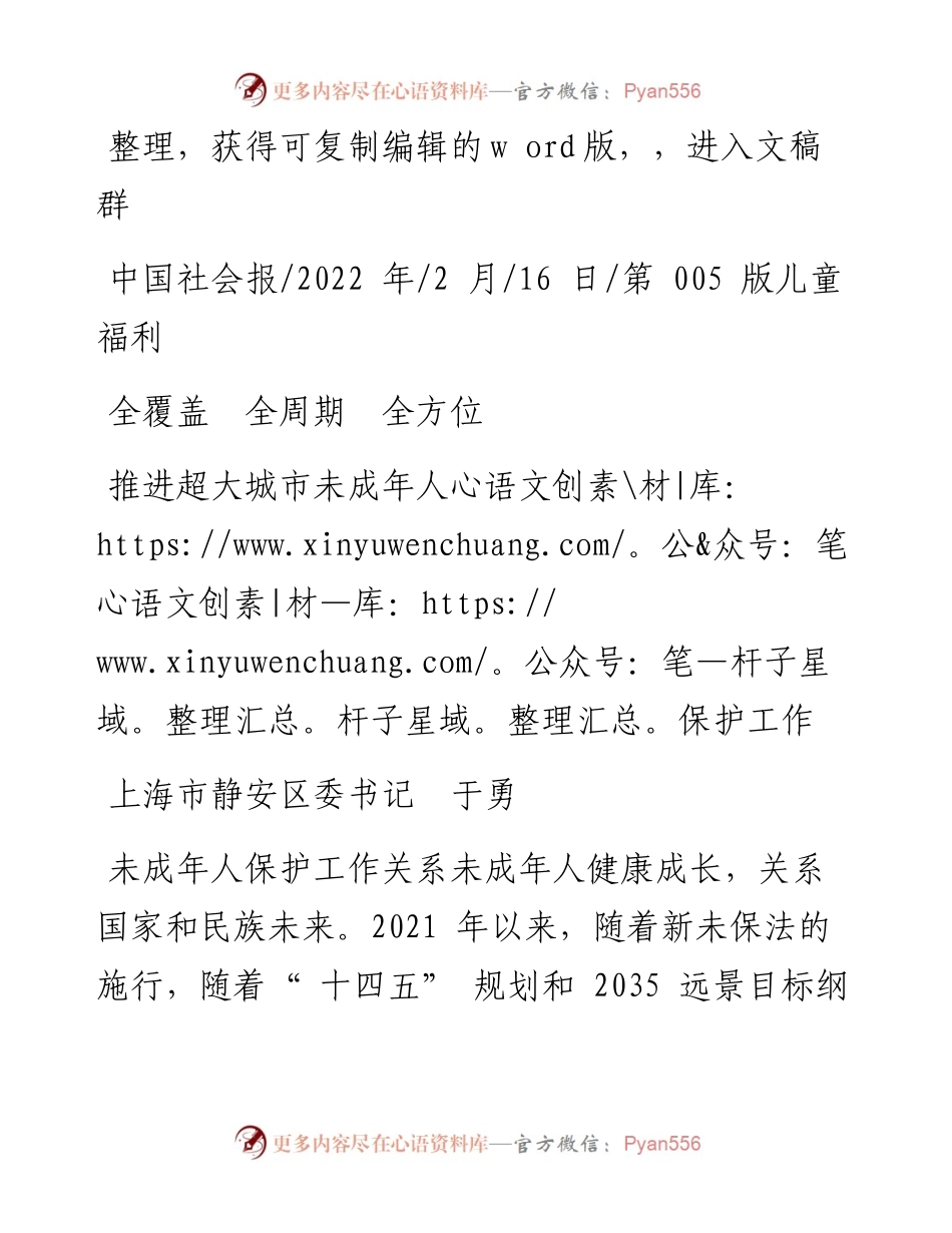 .02.16上海市静安区委书记于勇：推进超大城市未成年人保护工作.docx_第1页
