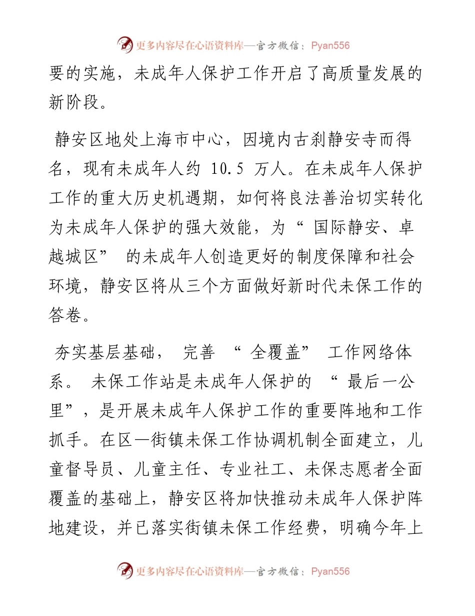 .02.16上海市静安区委书记于勇：推进超大城市未成年人保护工作.docx_第2页