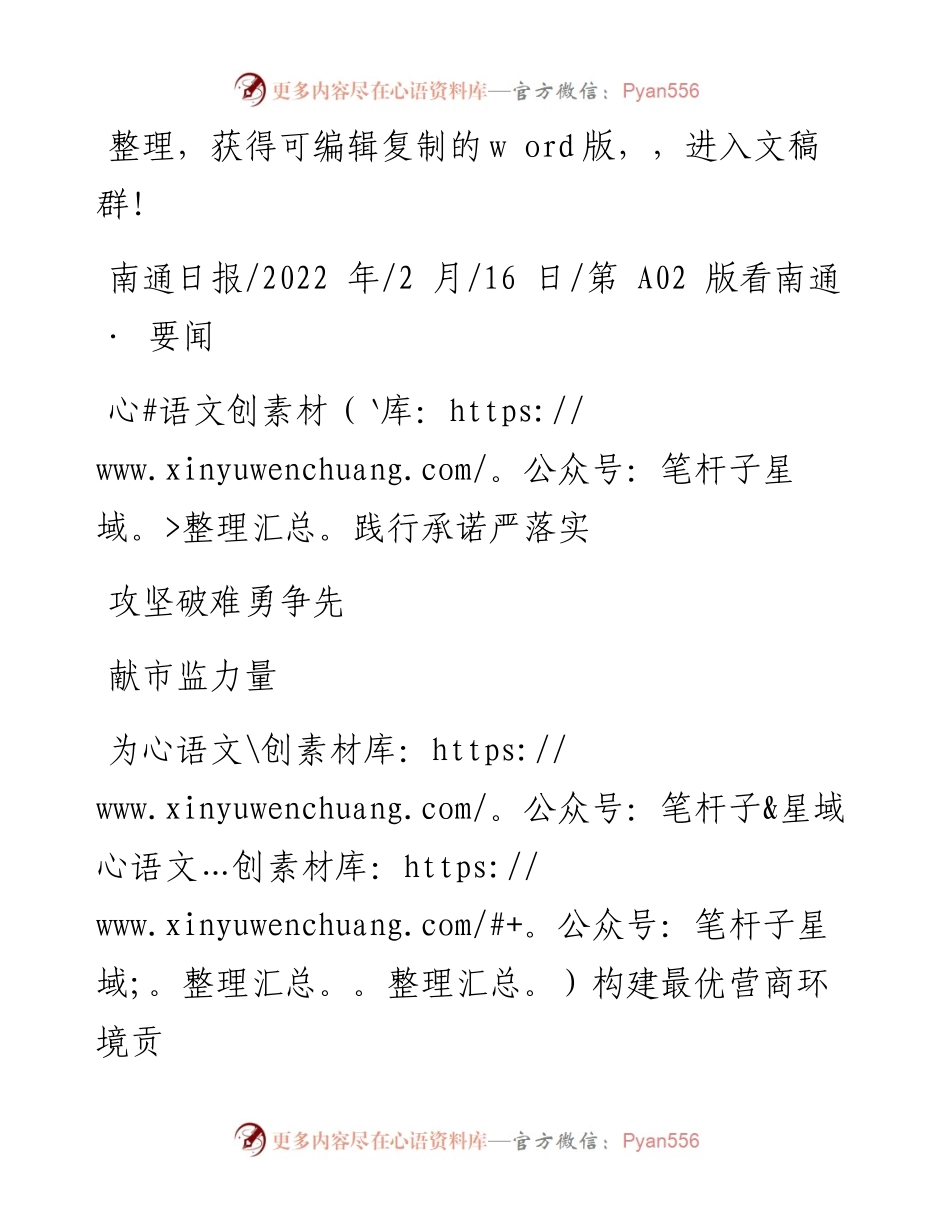 .02.16市市场监管局局长：践行承诺严落实攻坚破难勇争先为构建最优营商环境贡献市监力量.docx_第1页