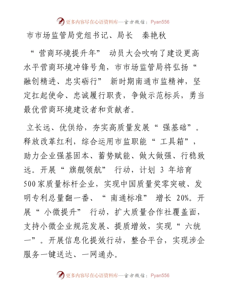 .02.16市市场监管局局长：践行承诺严落实攻坚破难勇争先为构建最优营商环境贡献市监力量.docx_第2页