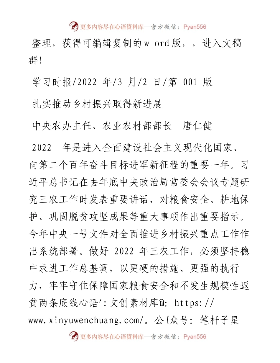 .03.02中央农办主任、农业农村部部长唐仁健：扎实推动乡村振兴取得新进展.docx_第1页