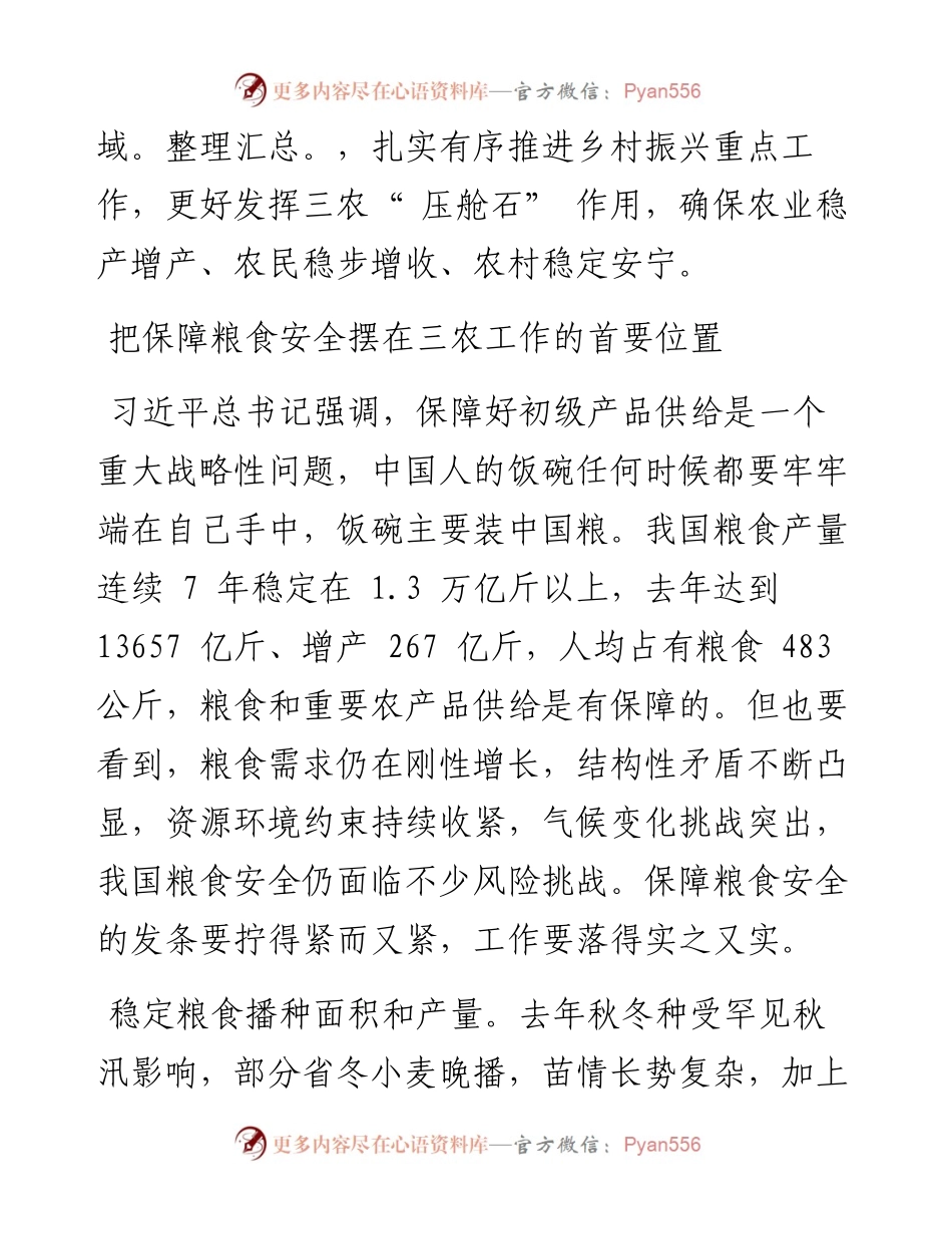 .03.02中央农办主任、农业农村部部长唐仁健：扎实推动乡村振兴取得新进展.docx_第2页