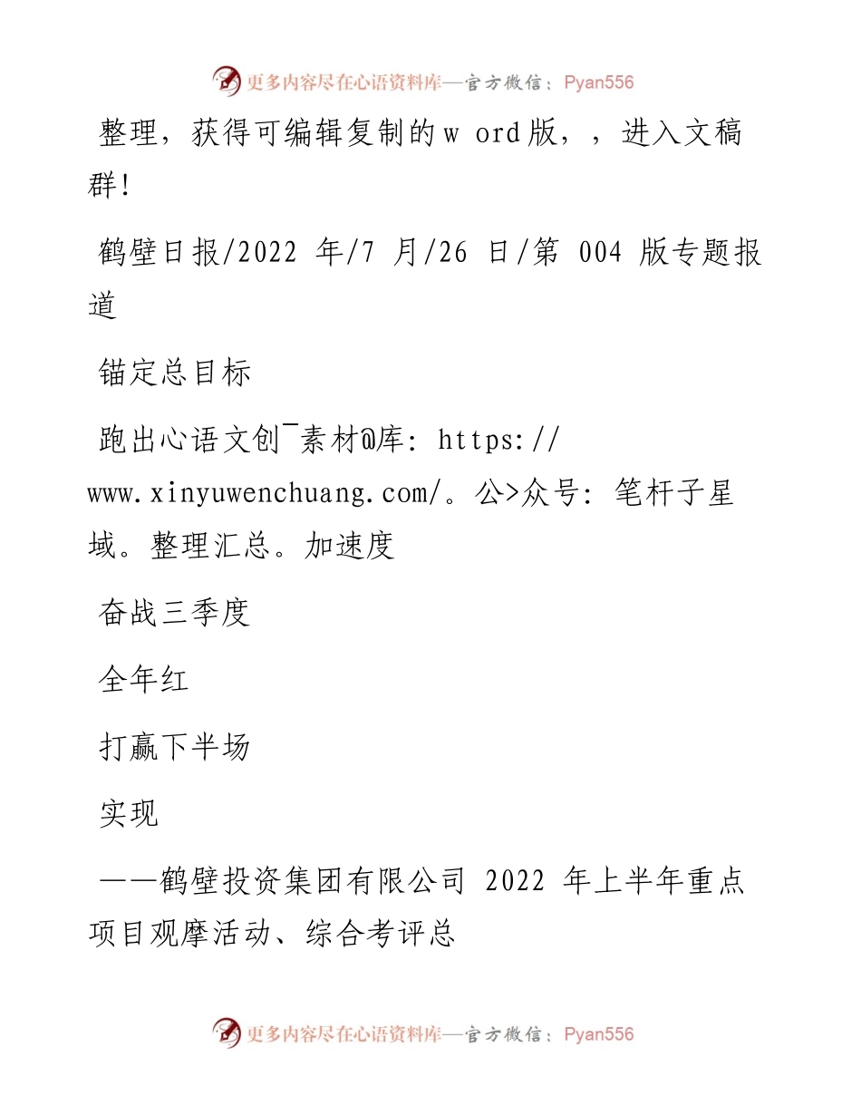 .07.26鹤报融媒体首席记者张志嵩通讯员齐靖巍：锚定总目标跑出加速度奋战三季度打赢下半场实现全年红.docx_第1页