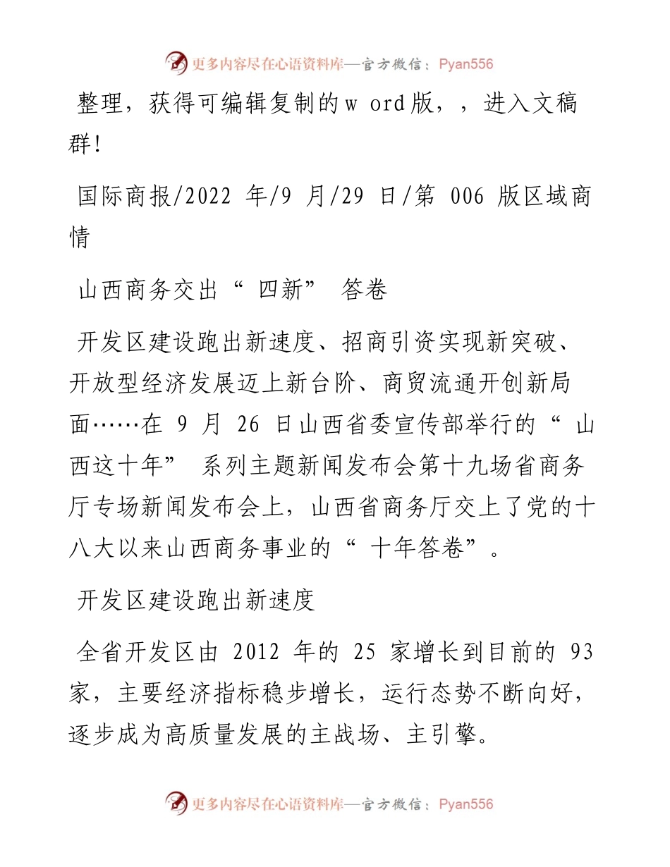 .09.29：山西商务交出四新答卷.docx_第1页