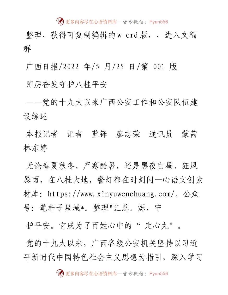 .05.25本报记者记者蓝锋廖志荣通讯员蒙茜林东婷：踔厉奋发守护八桂平安.docx_第1页