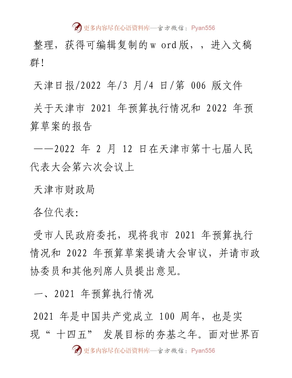 .03.04天津市财政局：关于天津市预算执行情况和预算草案的报告.docx_第1页