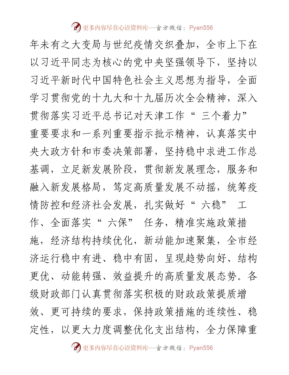 .03.04天津市财政局：关于天津市预算执行情况和预算草案的报告.docx_第2页