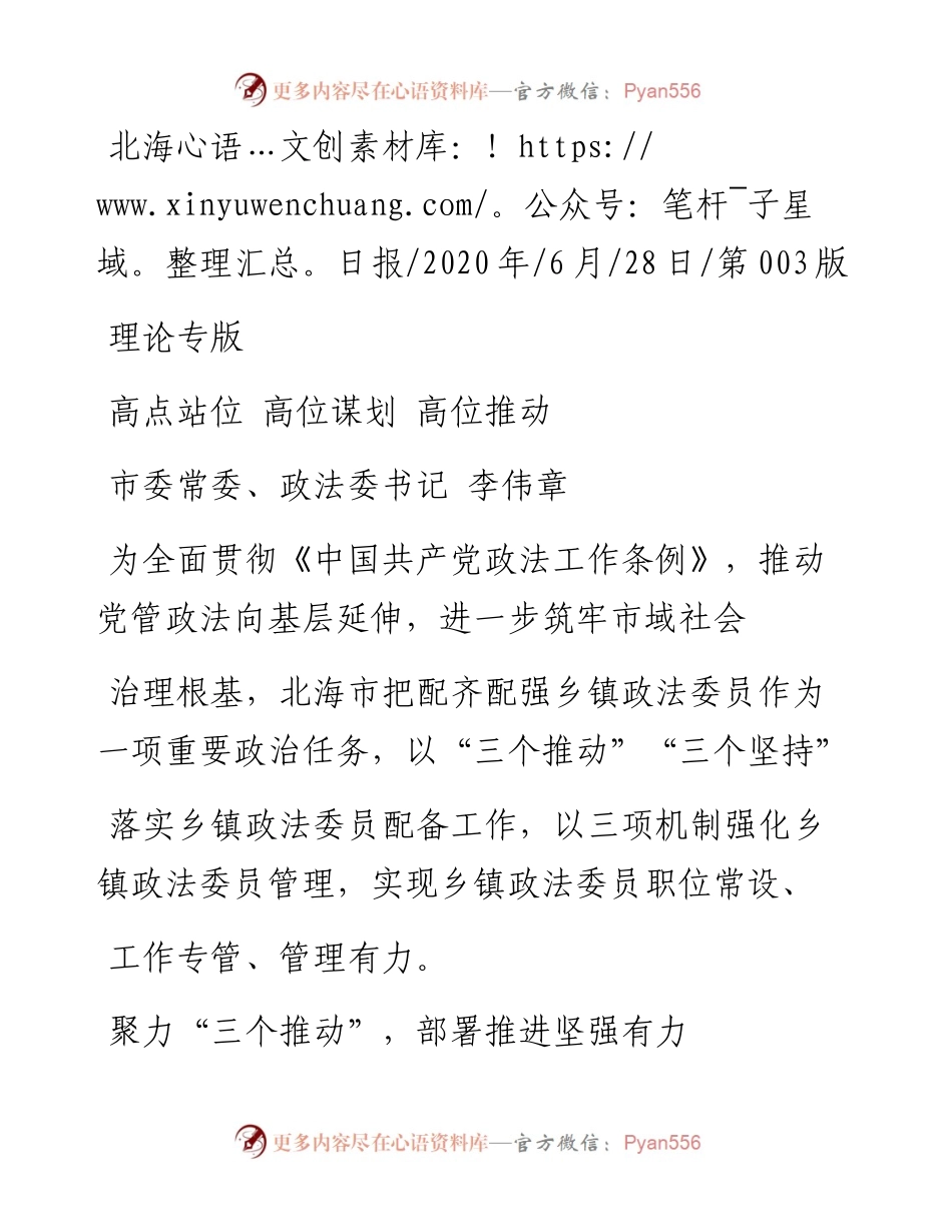 .06.28市委常委、政法委书记李伟章：高点站位高位谋划高位推动.docx_第1页