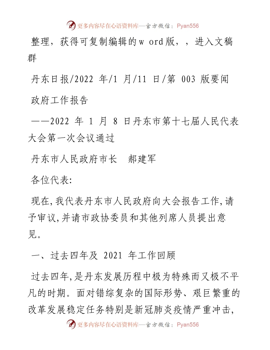 .01.11丹东市人民政府市长郝建军：政府工作报告.docx_第1页