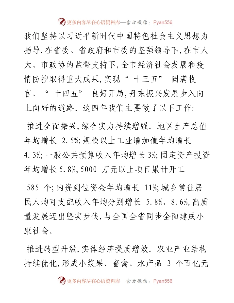 .01.11丹东市人民政府市长郝建军：政府工作报告.docx_第2页