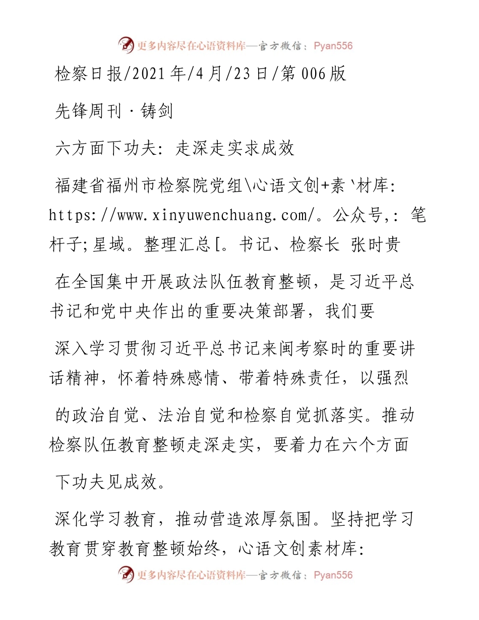 .04.23福建省福州市检察院党组书记、检察长张时贵：六方面下功夫：走深走实求成效.docx_第1页