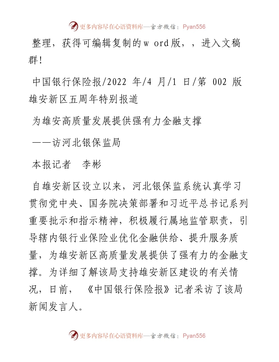 .04.01本报记者李彬：为雄安高质量发展提供强有力金融支撑.docx_第1页