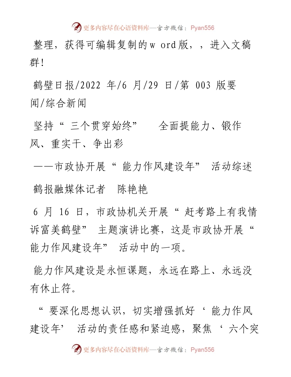 .06.29鹤报融媒体记者陈艳艳：坚持三个贯穿始终全面提能力、锻作风、重实干、争出彩.docx_第1页