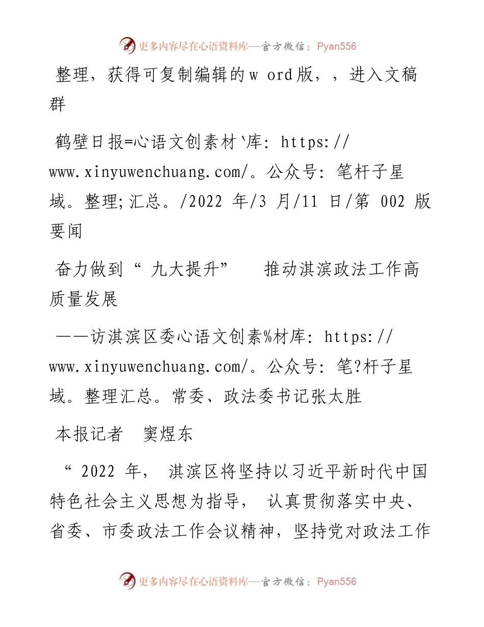 .03.11本报记者窦煜东：奋力做到九大提升推动淇滨政法工作高质量发展.docx_第1页