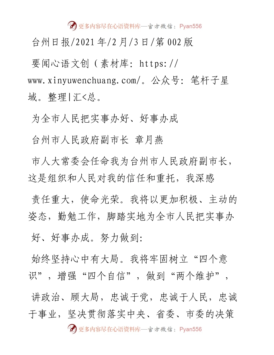 .02.03台州市人民政府副市长章月燕：为全市人民把实事办好、好事办成——如椽巨笔1公众号整理.docx_第1页