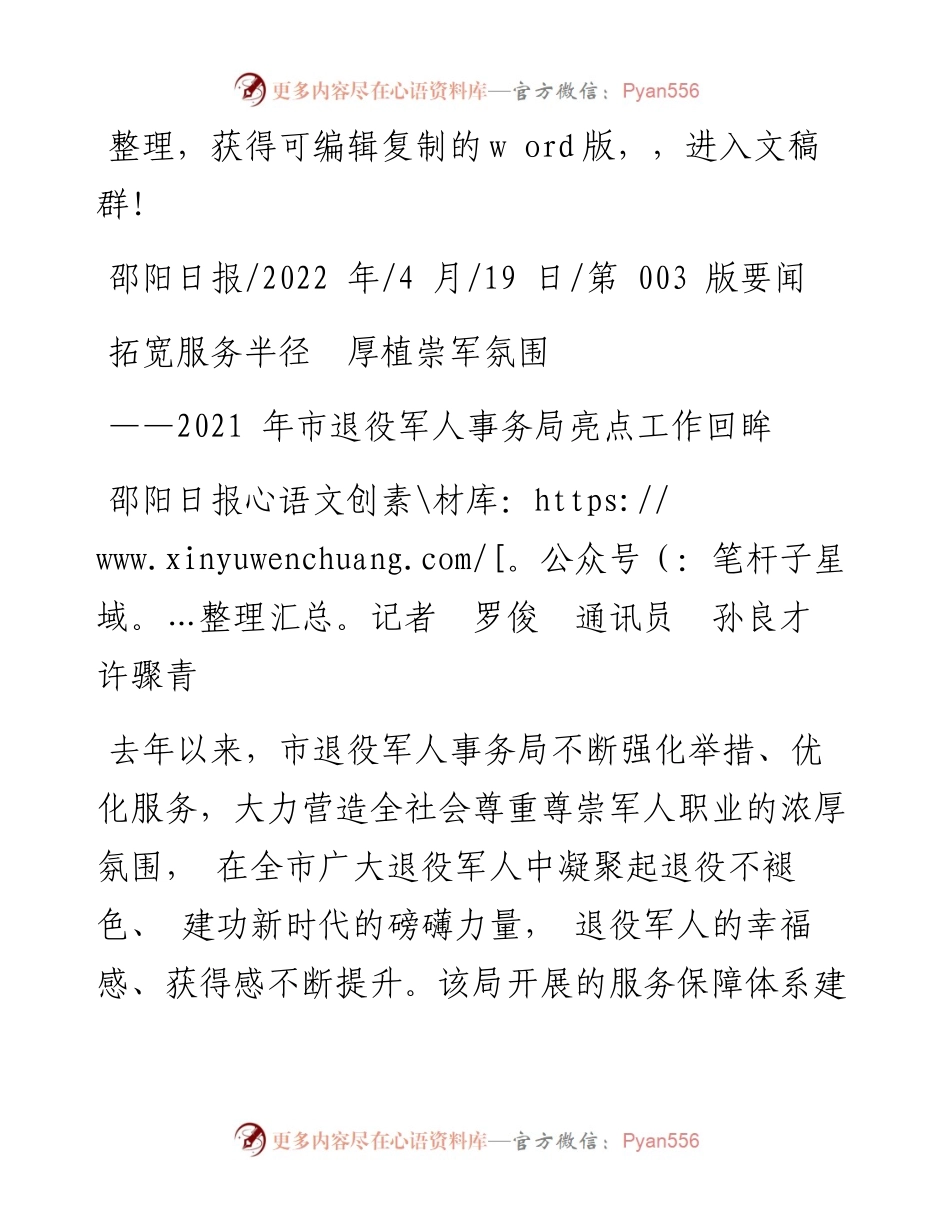 .04.19邵阳日报记者罗俊通讯员孙良才许骤青：拓宽服务半径厚植崇军氛围.docx_第1页