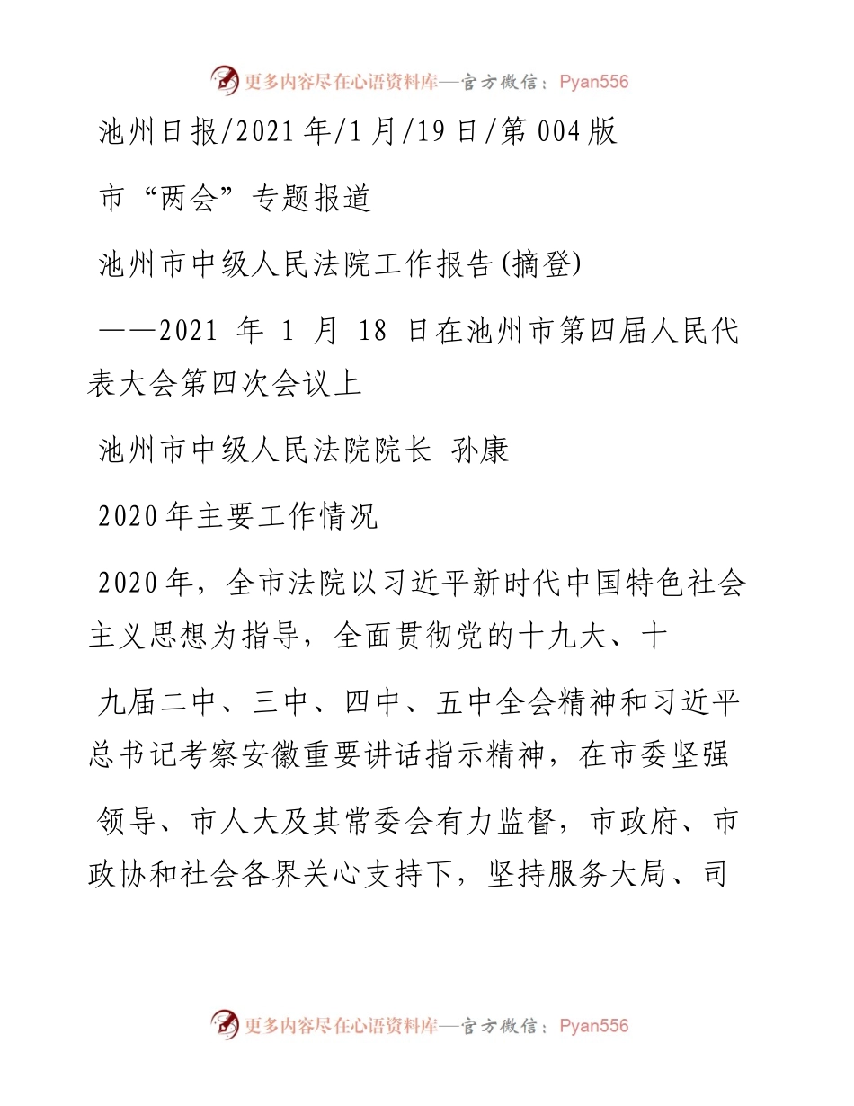 .01.19池州市中级人民法院院长孙康：池州市中级人民法院工作报告(摘登).docx_第1页