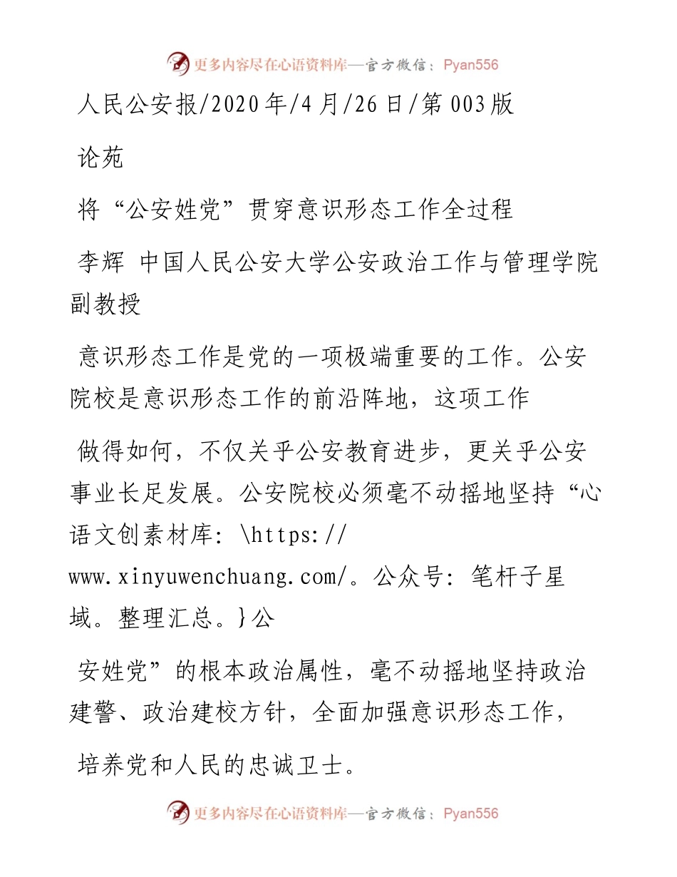 .04.26李辉中国人民公安大学公安政治工作与管理学院副教授：将公安姓党贯穿意识形态工作全过程.docx_第1页