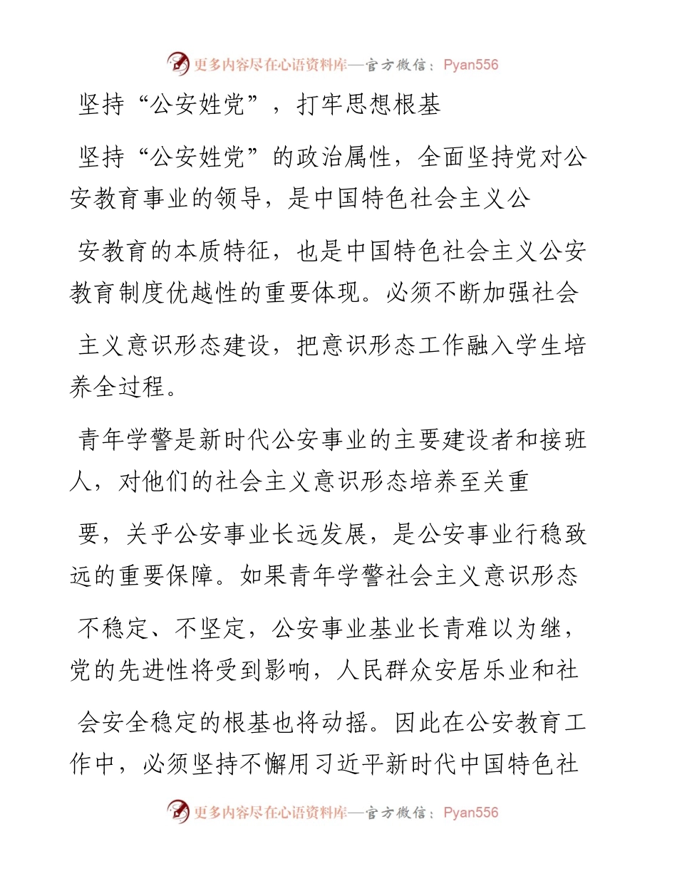 .04.26李辉中国人民公安大学公安政治工作与管理学院副教授：将公安姓党贯穿意识形态工作全过程.docx_第2页