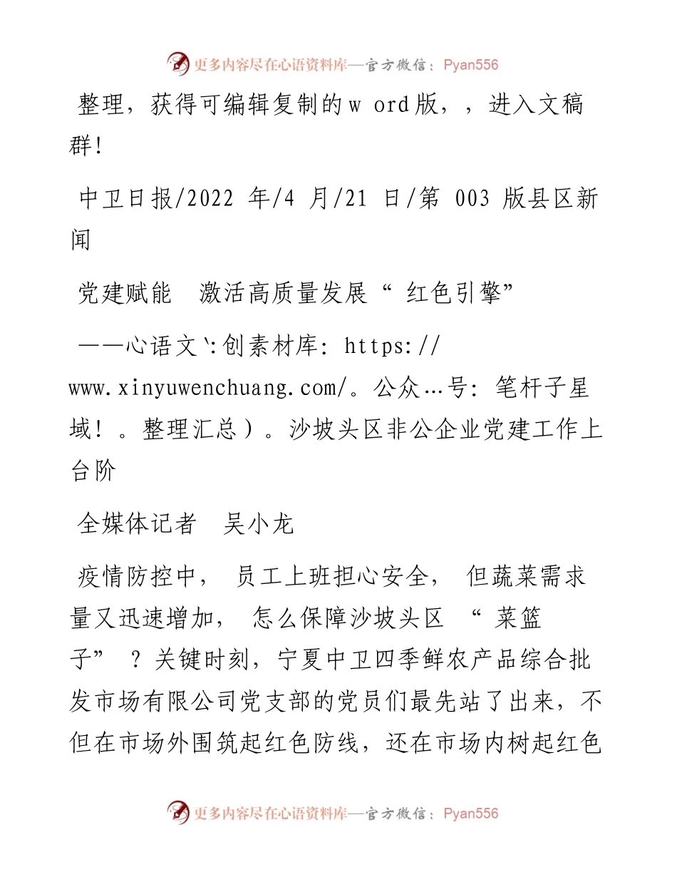 .04.21全媒体记者吴小龙：党建赋能激活高质量发展红色引擎.docx_第1页