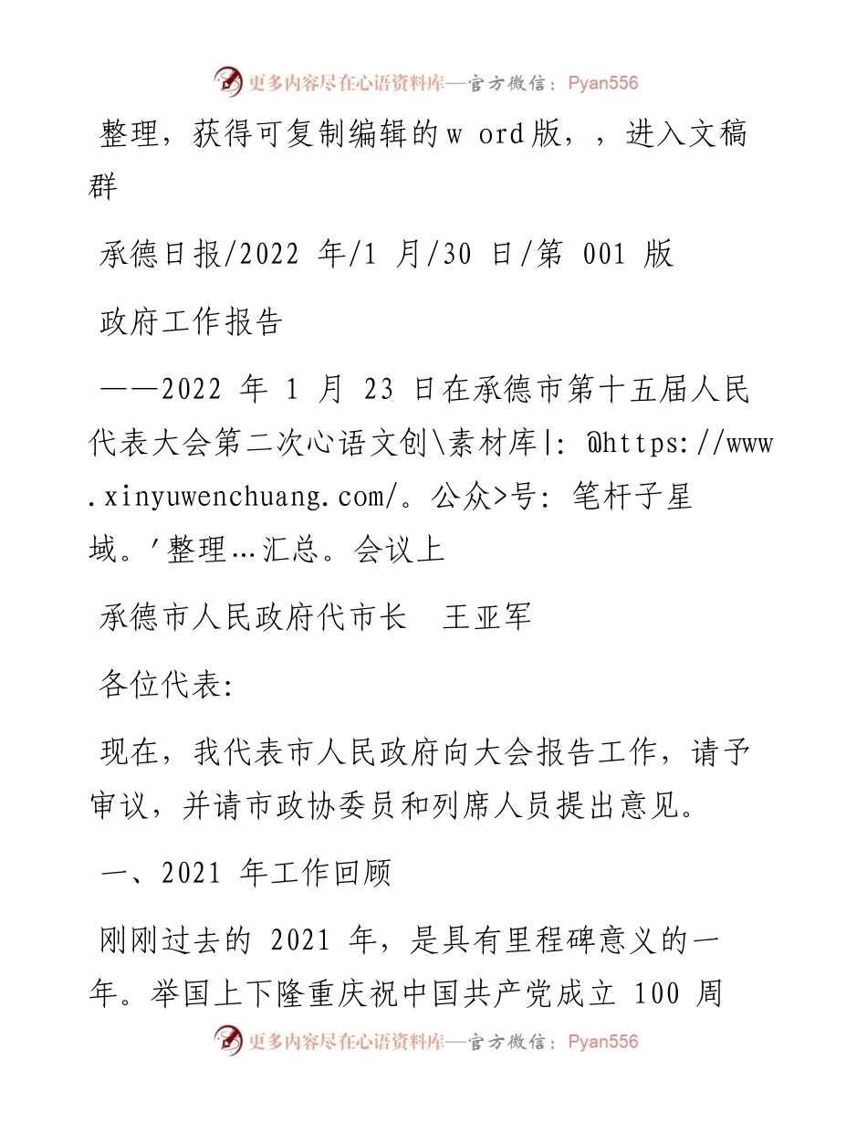 .01.30承德市人民政府代市长王亚军：政府工作报告.docx_第1页