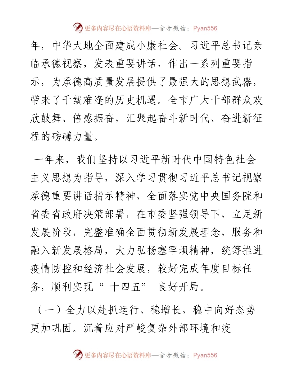 .01.30承德市人民政府代市长王亚军：政府工作报告.docx_第2页