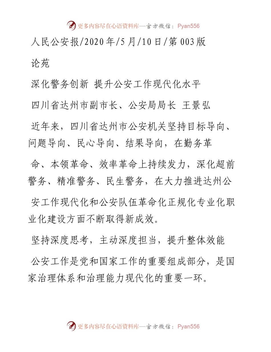 .05.10四川省达州市副市长、公安局局长王景弘：深化警务创新提升公安工作现代化水平.docx_第1页