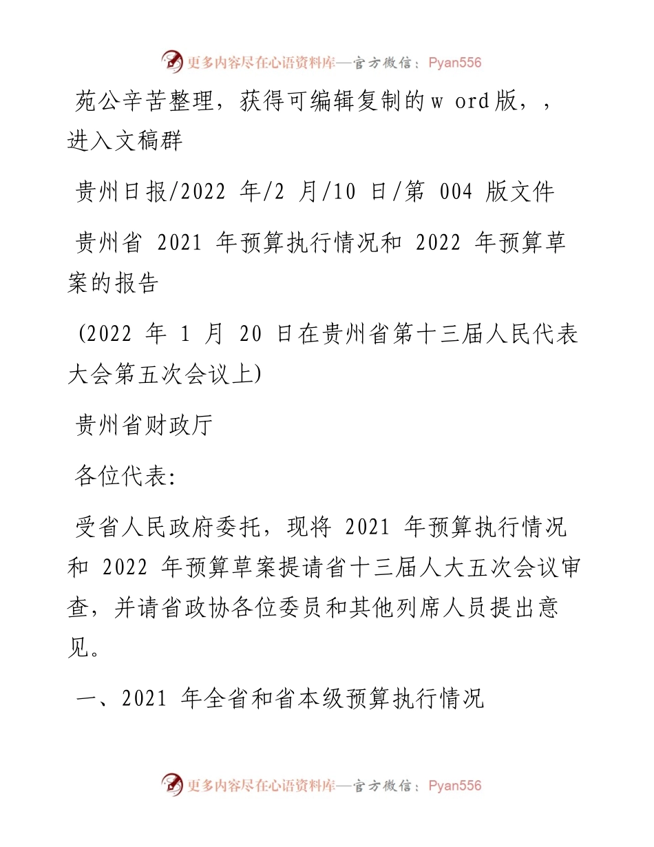 .02.10贵州省财政厅：贵州省预算执行情况和预算草案的报告.docx_第1页