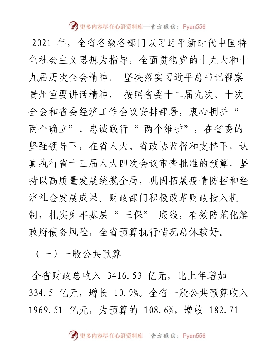 .02.10贵州省财政厅：贵州省预算执行情况和预算草案的报告.docx_第2页