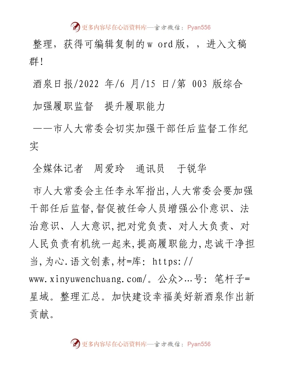 .06.15全媒体记者周爱玲通讯员于锐华：加强履职监督提升履职能力.docx_第1页