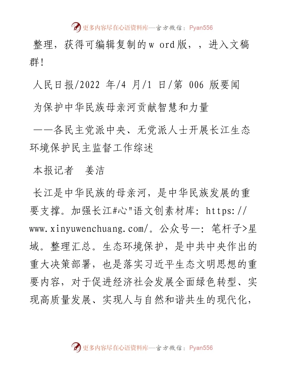 .04.01本报记者姜洁：为保护中华民族母亲河贡献智慧和力量.docx_第1页