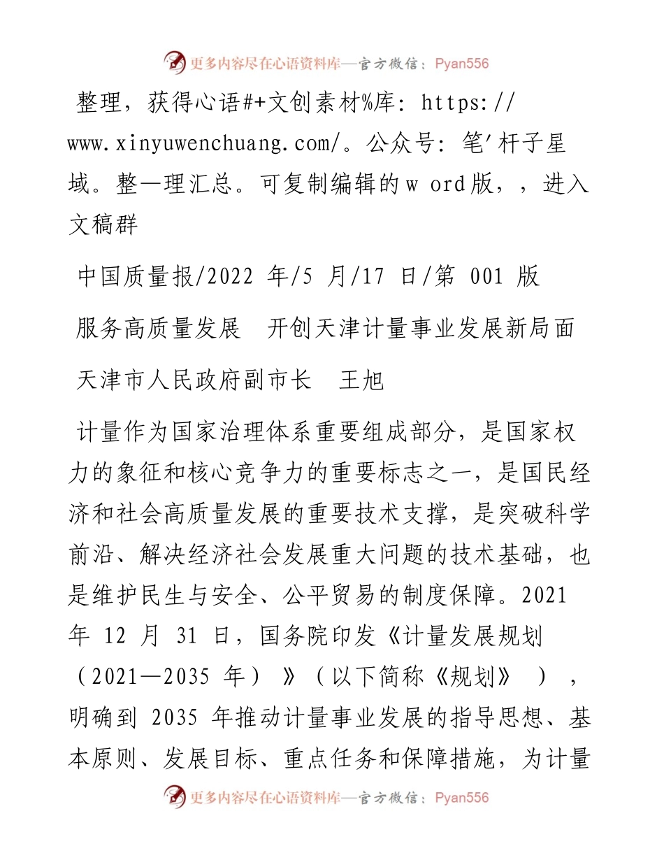 .05.17天津市人民政府副市长王旭：服务高质量发展开创天津计量事业发展新局面.docx_第1页