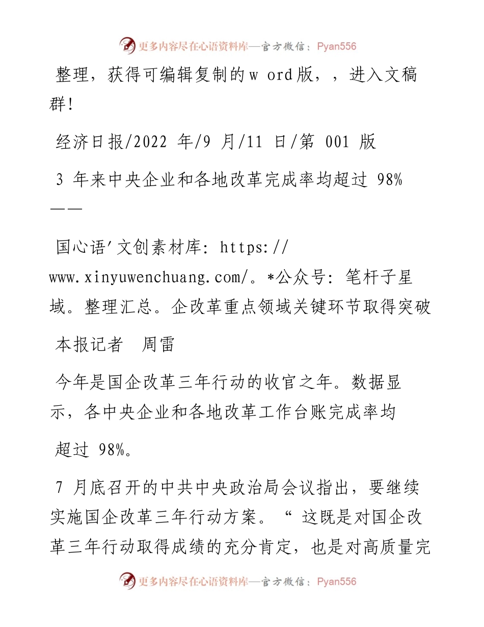 .09.11本报记者周雷：国企改革重点领域关键环节取得突破.docx_第1页