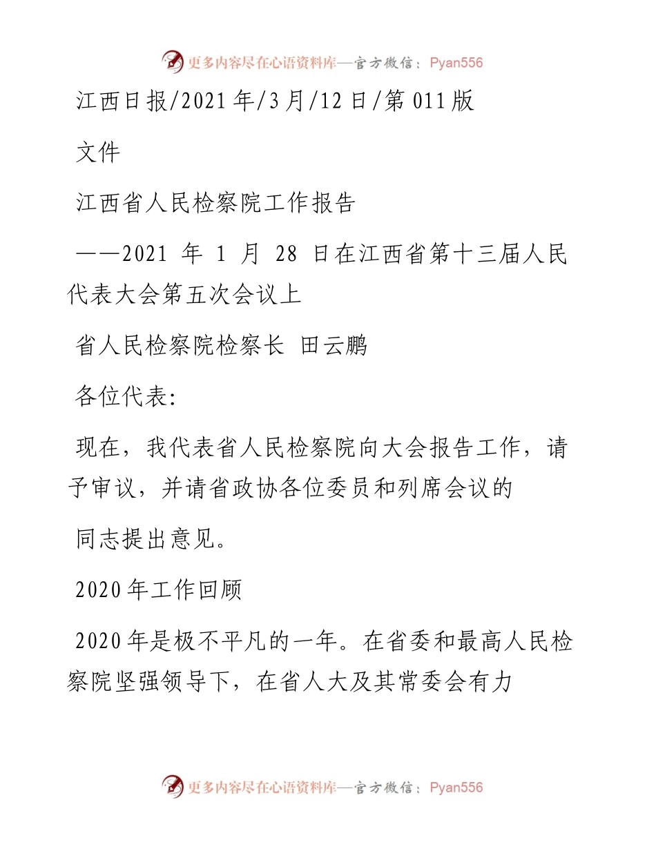 .03.12省人民检察院检察长田云鹏：江西省人民检察院工作报告.docx_第1页