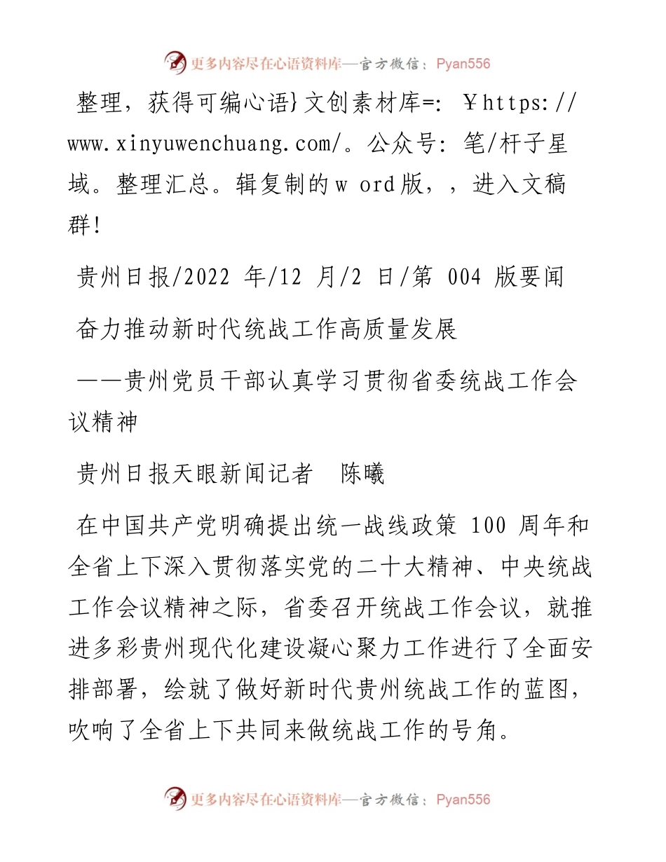 .12.02贵州日报天眼新闻记者陈曦：奋力推动新时代统战工作高质量发展.docx_第1页