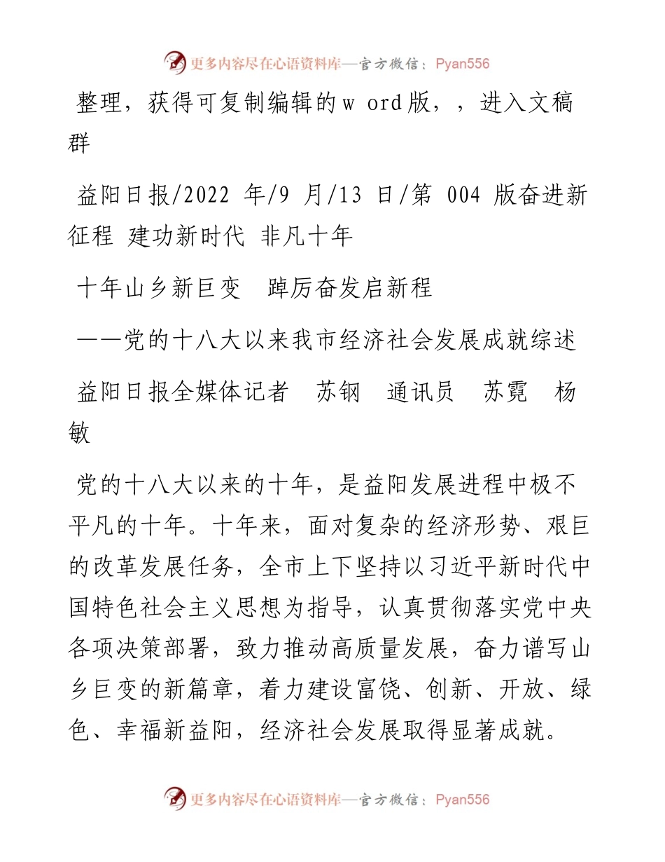.09.13益阳日报全媒体记者苏钢通讯员苏霓杨敏：十年山乡新巨变踔厉奋发启新程.docx_第1页