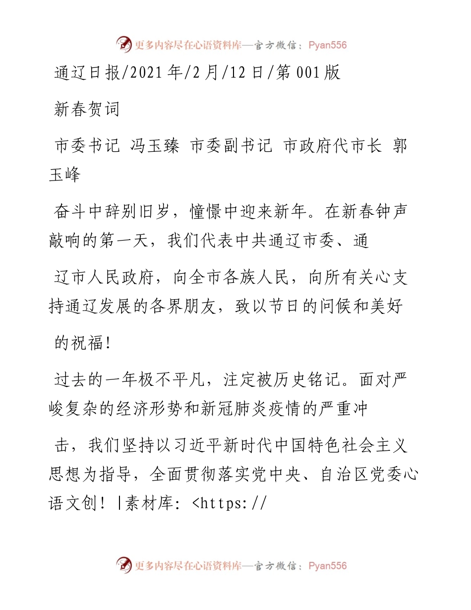 .02.12市委书记冯玉臻市委副书记市政府代市长郭玉峰：新春贺词——如椽巨笔1公众号整理.docx_第1页