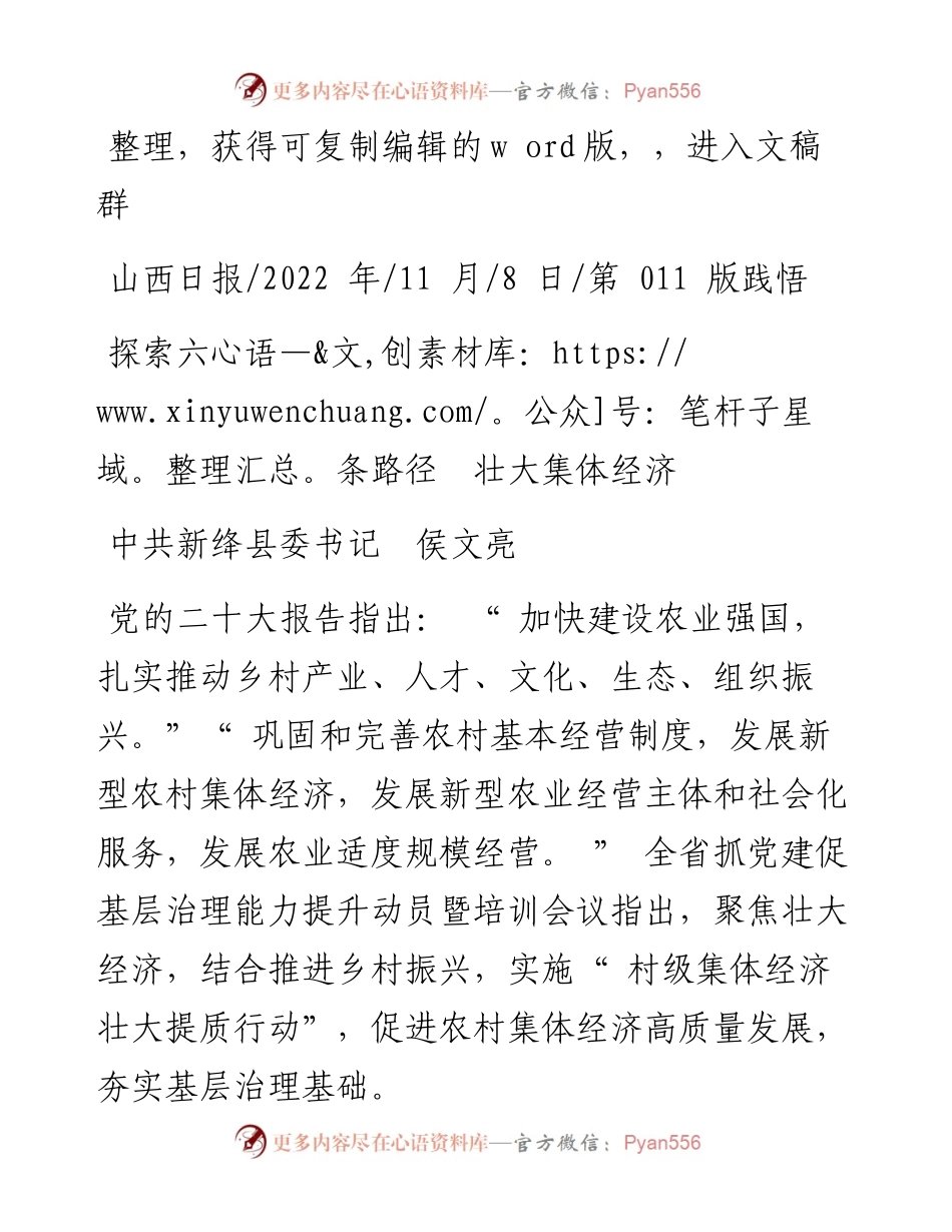 .11.08中共新绛县委书记侯文亮：探索六条路径壮大集体经济.docx_第1页