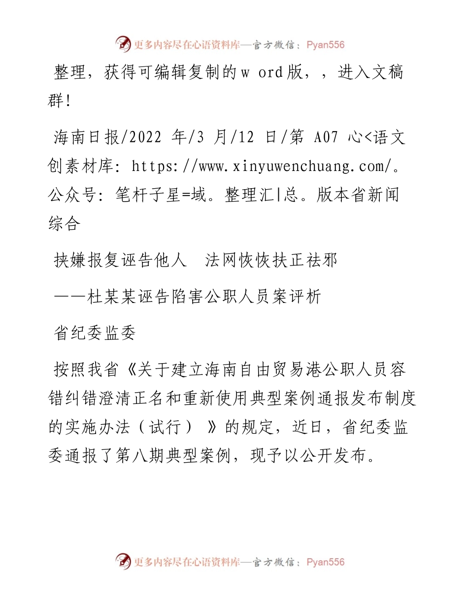 .03.12省纪委监委：挟嫌报复诬告他人法网恢恢扶正祛邪.docx_第1页